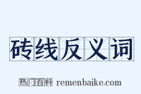 砖线反义词是什么意思的图片
